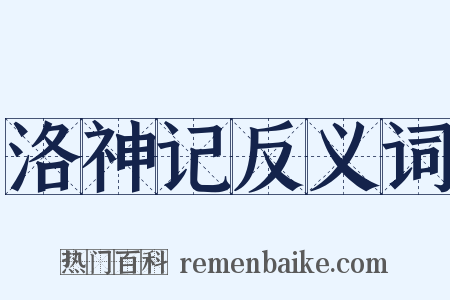 洛神记反义词是什么意思的图片